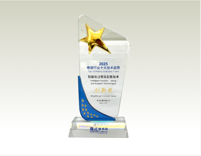 喜訊丨東華機械1100HD超大型電動注塑機榮獲2025橡塑技術創新